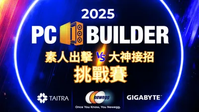2025 Newegg PC Builder 挑戰賽 COMPUTEX 壓軸登場!(圖/Newegg提供)