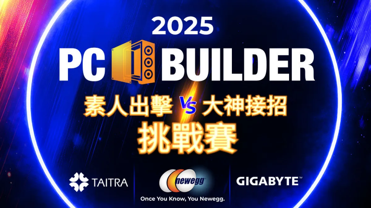 2025 Newegg PC Builder 挑戰賽 COMPUTEX 壓軸登場!(圖/Newegg提供)