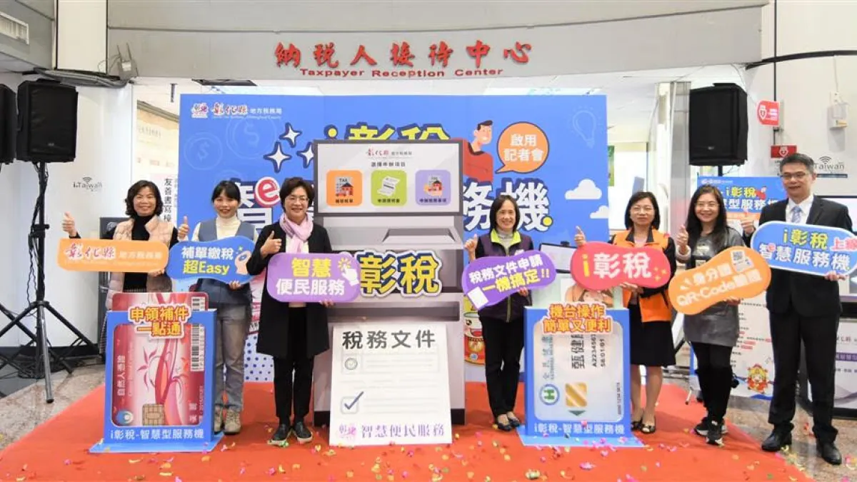 彰化縣長王惠美宣布,地稅局自即日起於彰化總局、員林及北斗分局正式啟用智慧型服務機,透過設置智慧化自助稅務櫃檯。(圖/彰化縣政府)