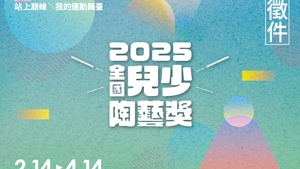 「2025全國兒少陶藝獎」以「站上巔峰:我的運動舞臺」為主題,邀請全國的學生透過陶土和圖畫創作熱血賽事。(圖/新北市立鶯歌陶瓷博物館)