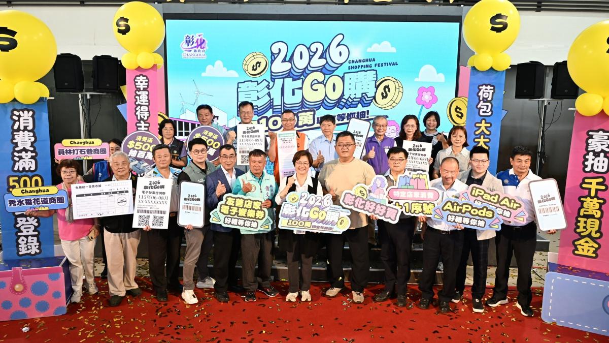 2026彰化GO購啟動 王惠美宣布消費滿500元抽現金100萬