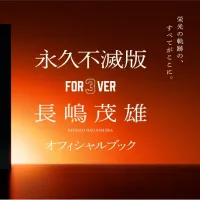 ソニー・ミュージックソリューションズなどが、ホークアイ技術による3DCG再現や89名の証言を収録した長嶋茂雄氏の決定版公式書籍『永久不滅版 FOR3VER 長嶋茂雄』を発売した。(写真/株式会社ソニー・ミュージックソリューションズ提供) ソニー・ミュージックソリューションズなどが、ホークアイ技術による3DCG再現や89名の証言を収録した長嶋茂雄氏の決定版公式書籍『永久不滅版 FOR3VER 長嶋茂雄』を発売した。(写真/株式会社ソニー・ミュージックソリューションズ提供)
