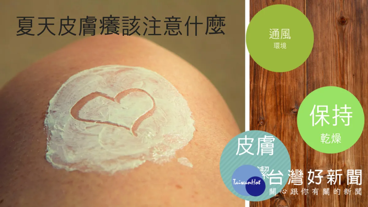 濕熱炎夏皮膚要命癢 皮膚科醫師提醒注重皮膚清潔