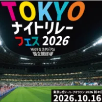 東京マラソン財団は10月16日に国立競技場で「TOKYOナイトリレーフェス2026」を開催し、多様な種目とラウンジ利用プランを通じて大会の気運を盛り上げる 。(写真/一般財団法人東京マラソン財団提供) 東京マラソン財団は10月16日に国立競技場で「TOKYOナイトリレーフェス2026」を開催し、多様な種目とラウンジ利用プランを通じて大会の気運を盛り上げる 。(写真/一般財団法人東京マラソン財団提供)
