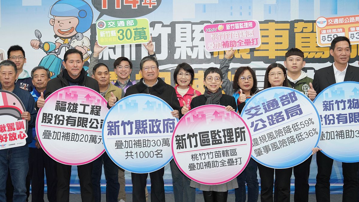 新竹區監理所及新竹縣政府舉辦記者會,鼓勵新竹縣民或在竹縣就讀學生踴躍參加機車駕訓班。(圖/新竹縣政府提供) 新竹區監理所及新竹縣政府舉辦記者會,鼓勵新竹縣民或在竹縣就讀學生踴躍參加機車駕訓班。(圖/新竹縣政府提供)