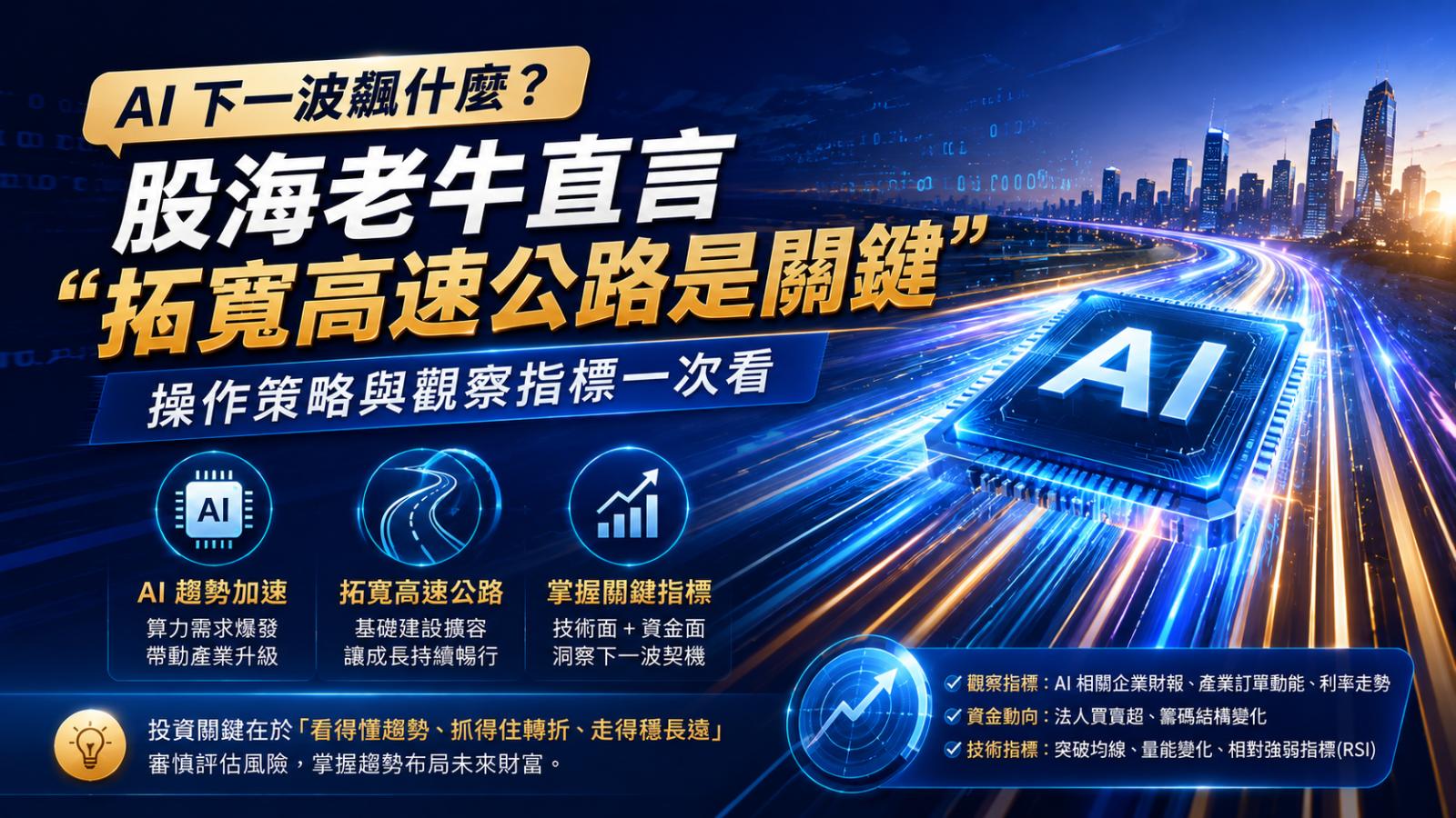 AI下一波飆什麼?股海老牛直言「拓寬高速公路是關鍵」 操作策略與觀察指標一次看