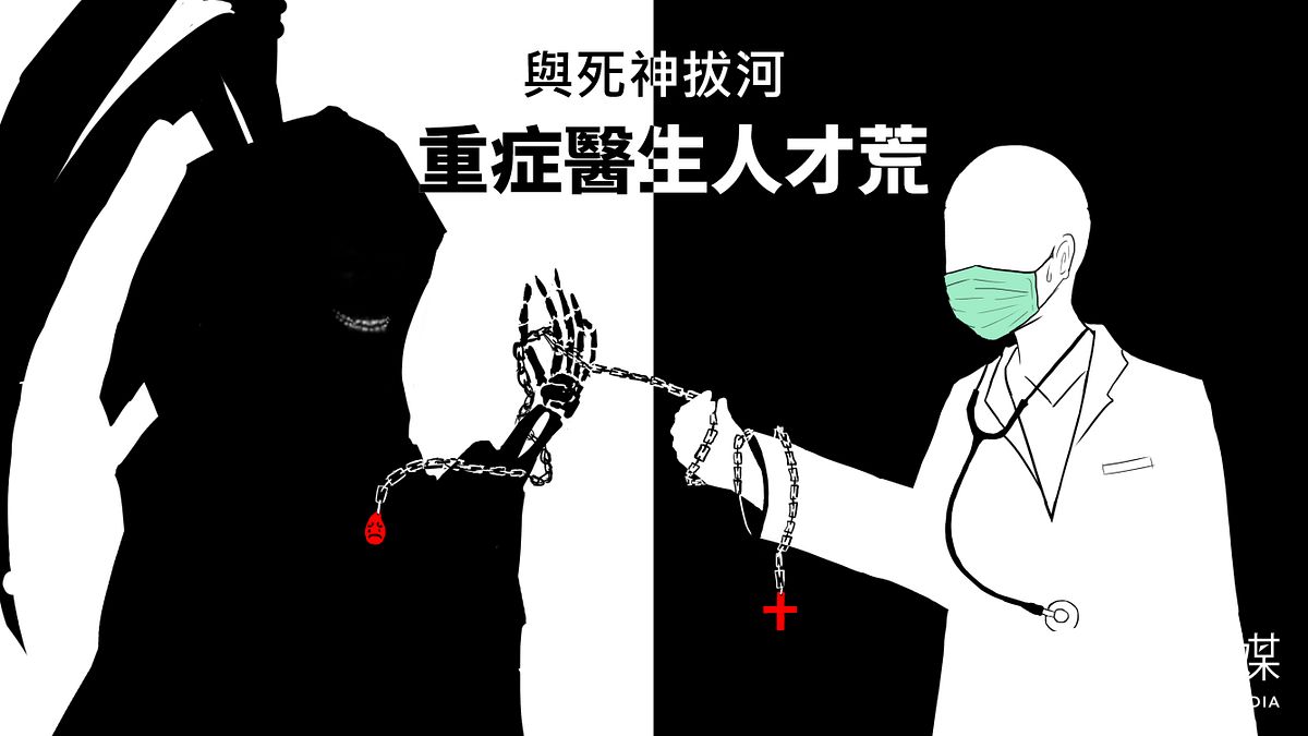 國內重症醫師因長期陷入「錢少、事多、離監(監獄)近」的困境,願意投入的新血鳳毛麟角。(設計:鄭力瑋) 國內重症醫師因長期陷入「錢少、事多、離監(監獄)近」的困境,願意投入的新血鳳毛麟角。(設計:鄭力瑋)