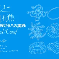 気鋭の建築家8組が模型を通じて建築的思考の拡張を提示する展覧会「波板と珊瑚礁」が、4月21日より天王洲のWHAT MUSEUMで開催される。(写真/波板と珊瑚礁展 PR事務局) 気鋭の建築家8組が模型を通じて建築的思考の拡張を提示する展覧会「波板と珊瑚礁」が、4月21日より天王洲のWHAT MUSEUMで開催される。(写真/波板と珊瑚礁展 PR事務局)
