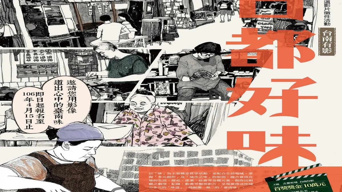 「古都好味‧台南有影」 徵件15日截止