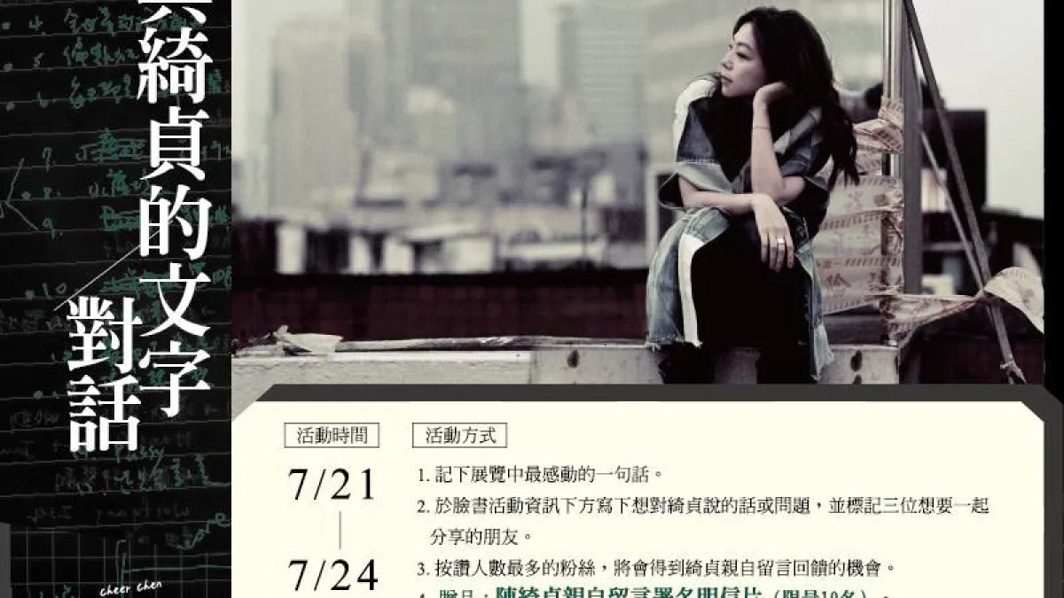 藝人陳綺貞於7月1日在華山園區舉辦「陳綺貞創作展─移動的房間」,獲得文化部補助800萬,引發網友砲轟。(取自陳綺貞創作展臉書)
