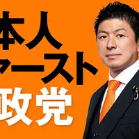 「日本人ファースト」を掲げる日本の新興右派政党・参政党の選挙宣伝物。(ネットより転載) 「日本人ファースト」を掲げる日本の新興右派政党・参政党の選挙宣伝物。(ネットより転載)