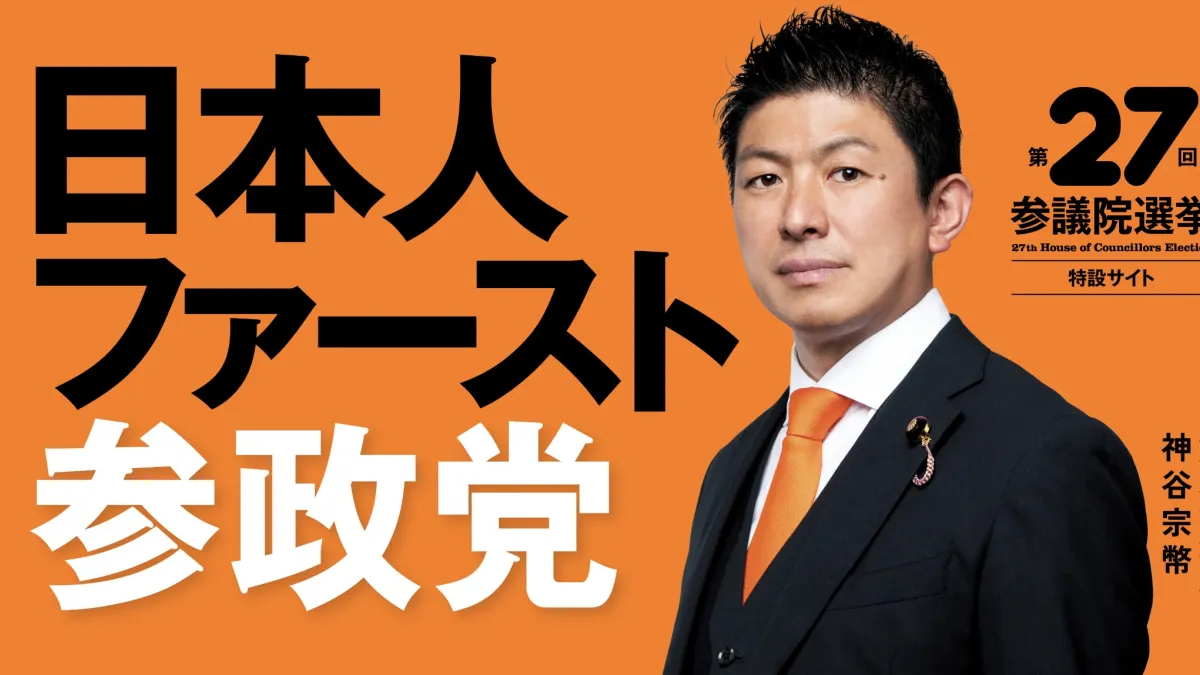 強調「日本人優先」的日本新興右派政黨參政黨的競選文宣。(翻攝網路)