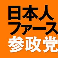 「日本人ファースト」を掲げる日本の新興右派政党・参政党の選挙宣伝物。(ネットより転載) 「日本人ファースト」を掲げる日本の新興右派政党・参政党の選挙宣伝物。(ネットより転載)