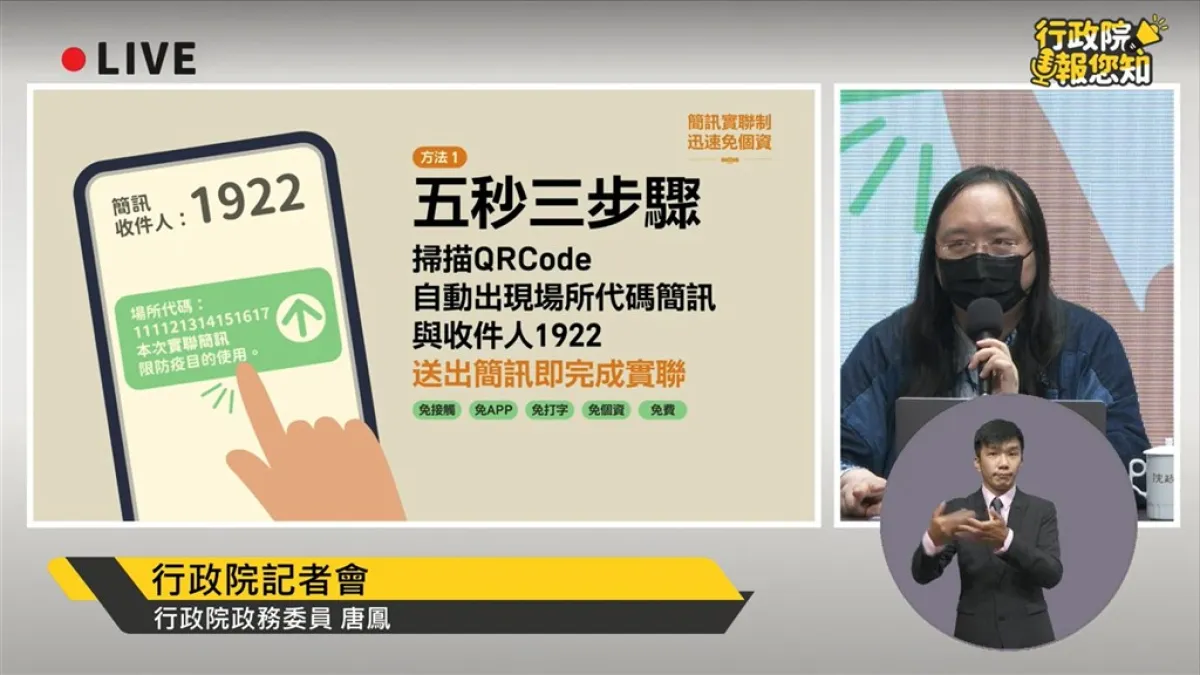 行政院19日舉行「簡訊實聯制」記者會,由唐鳳講解使用流程。(圖/擷取自行政院開麥啦-2 YouTube)
