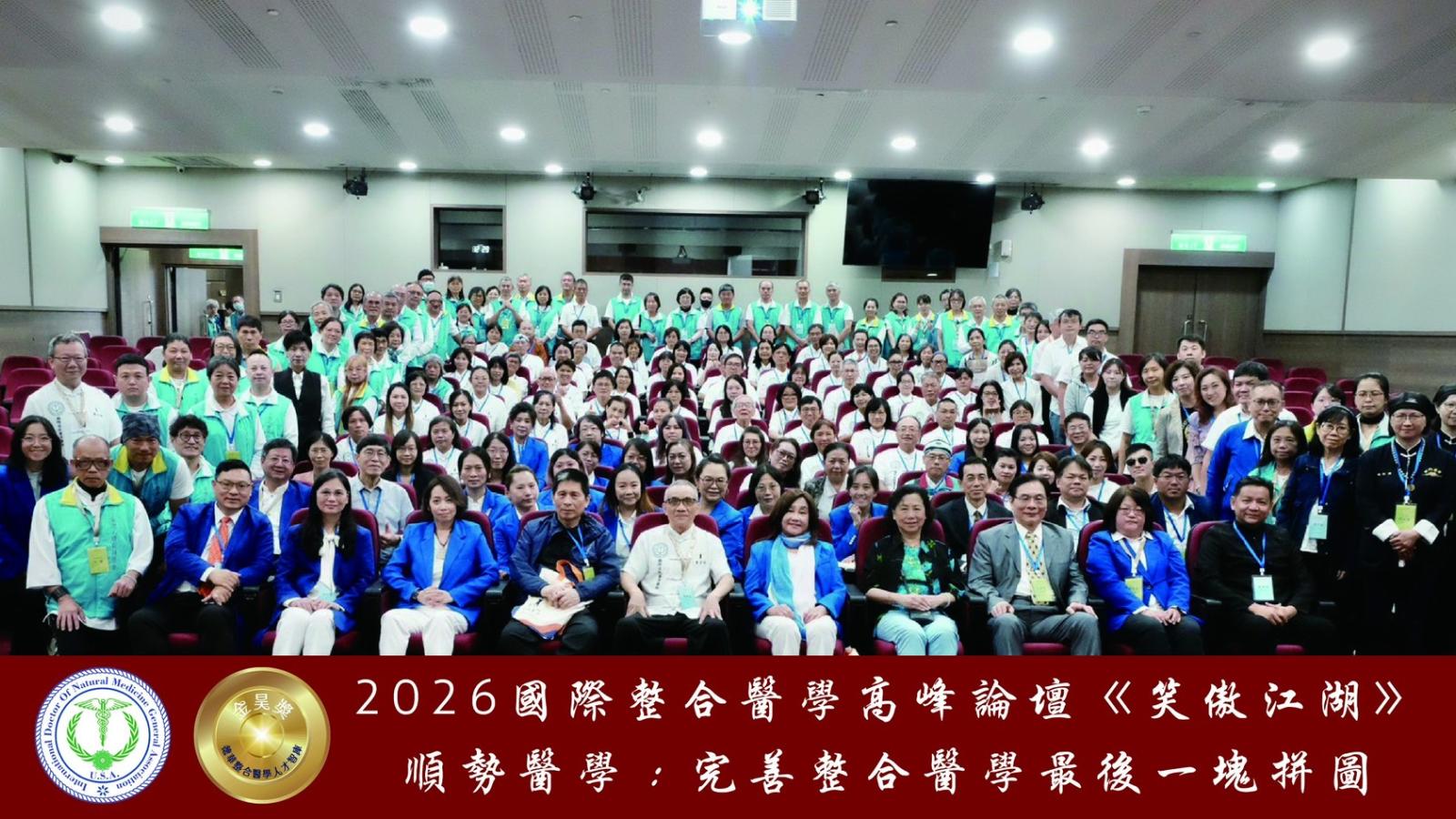 2026國際整合醫學高峰論壇登場!許心華六年培育逾200名整合醫學人才
