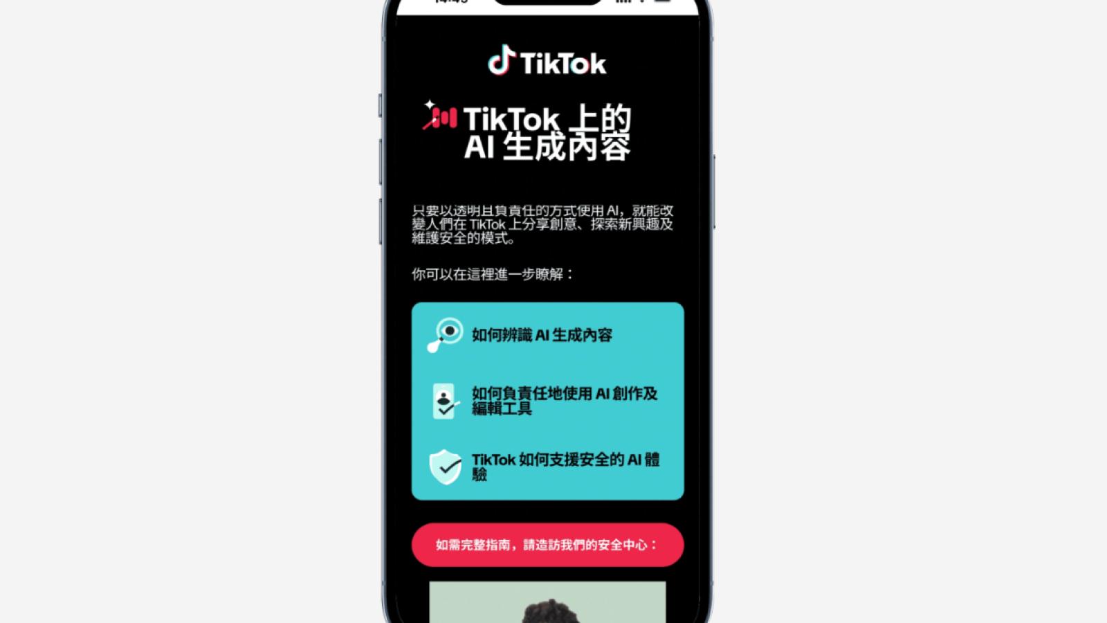打擊AI垃圾內容!TikTok將測試偵測系統:全球逾30億部影片已標示,首季移除逾8,600萬個虛假帳號