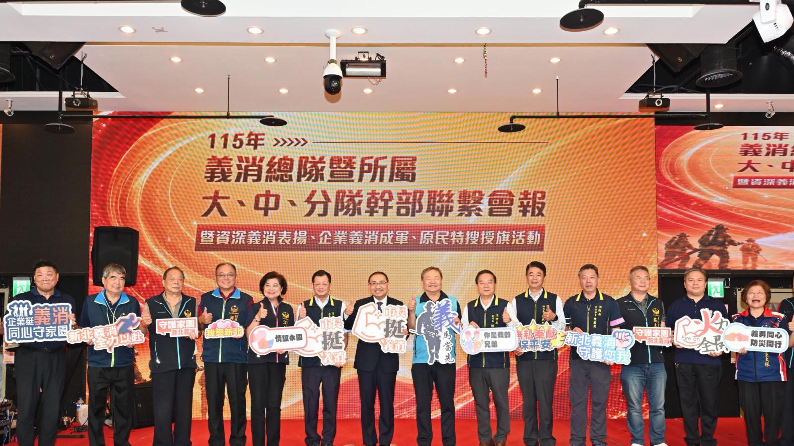 新北義消會報侯友宜致謝資深義消 主持企業義消及原民特搜授旗