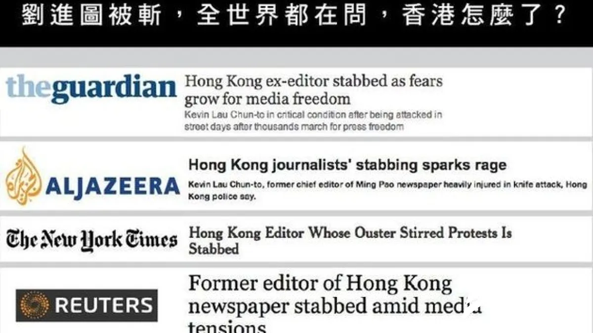 各大國際媒體報導劉進圖遇襲事件。(圖片轉引自主場新聞網站)