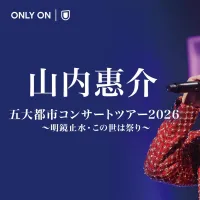 U-NEXTは演歌歌手・山内惠介の「五大都市コンサート2026」東京公演について、10月21日に独占生配信を実施すると決定した。(写真/U-NEXT提供) U-NEXTは演歌歌手・山内惠介の「五大都市コンサート2026」東京公演について、10月21日に独占生配信を実施すると決定した。(写真/U-NEXT提供)