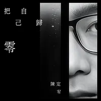 陳定宥、新曲『自分をゼロに戻す』で「再出発の勇気」を歌い上げる。(写真/陳定宥提供) 陳定宥、新曲『自分をゼロに戻す』で「再出発の勇気」を歌い上げる。(写真/陳定宥提供)