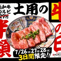 0秒レモンサワーときわ亭は7月26日から3日間、土用の丑の日にちなみ「ときわ亭黒毛和牛 上カルビ」を半額の714円で提供するキャンペーンを開催する。(写真/GOSSO株式会社提供) 0秒レモンサワーときわ亭は7月26日から3日間、土用の丑の日にちなみ「ときわ亭黒毛和牛 上カルビ」を半額の714円で提供するキャンペーンを開催する。(写真/GOSSO株式会社提供)
