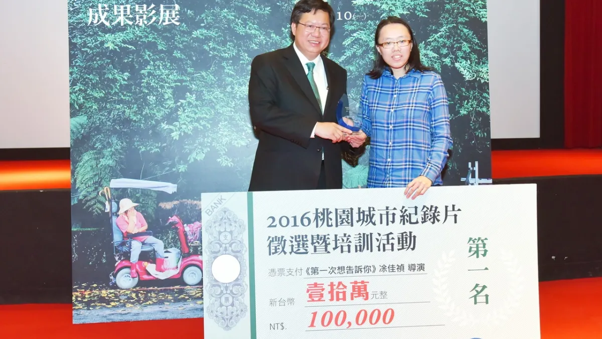 培育紀錄片人才 2016桃園城市紀錄片徵件頒獎