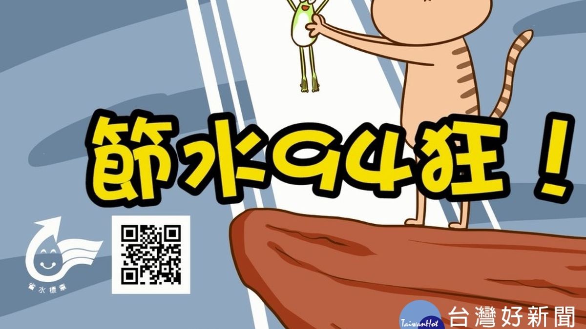 水情亮黃燈警訊 新北展開第二波節水宣傳措施 水情亮黃燈警訊 新北展開第二波節水宣傳措施