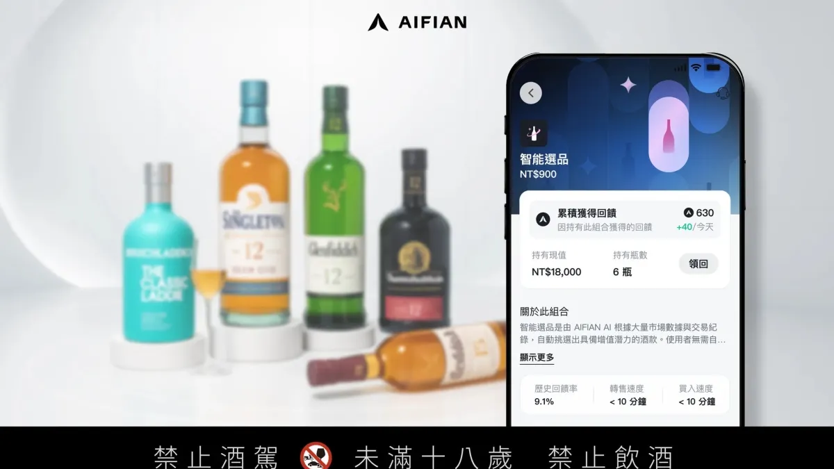歡慶新品上線,自 5 月 26 日起限時推出「轉售手續費歸零」活動:只要在活動期間內購買任一酒品並持有滿三個月(90 天),該品項即可終身享有轉售免手續費。警語:飲酒過量 有礙健康。(圖/AIFIAN提供)