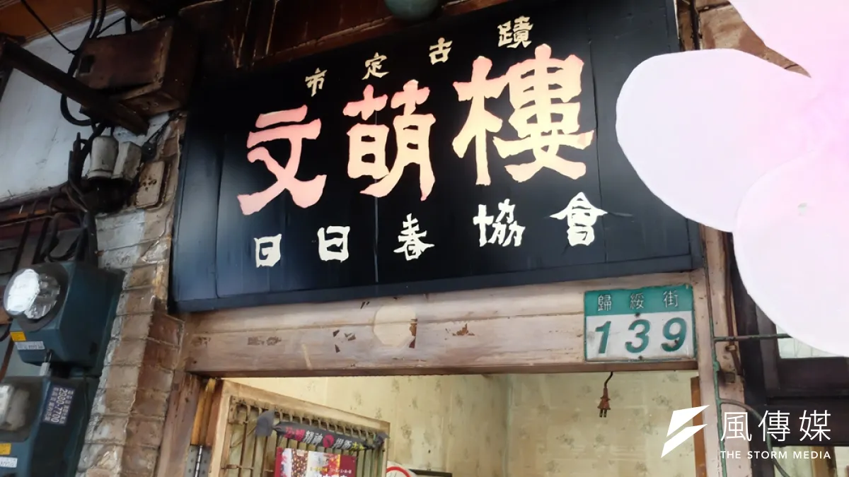 日日春佔用文萌樓爭議不斷,今被法院宣布無權使用房屋。(資料照,謝孟穎攝)