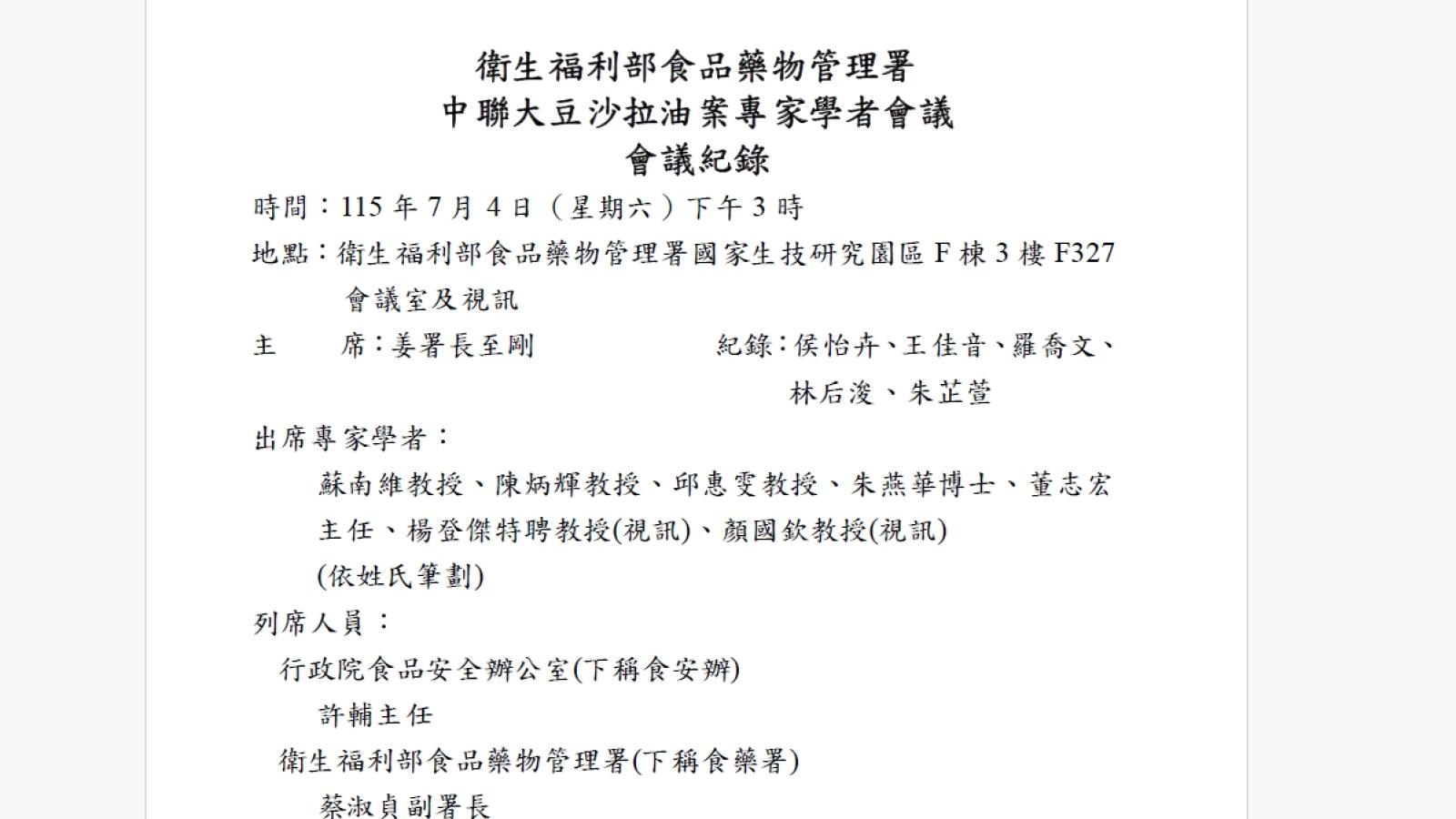 【新新聞】7月4日會議紀錄驚爆 食藥署是被中聯騙了 還是根本在給業者當門神?