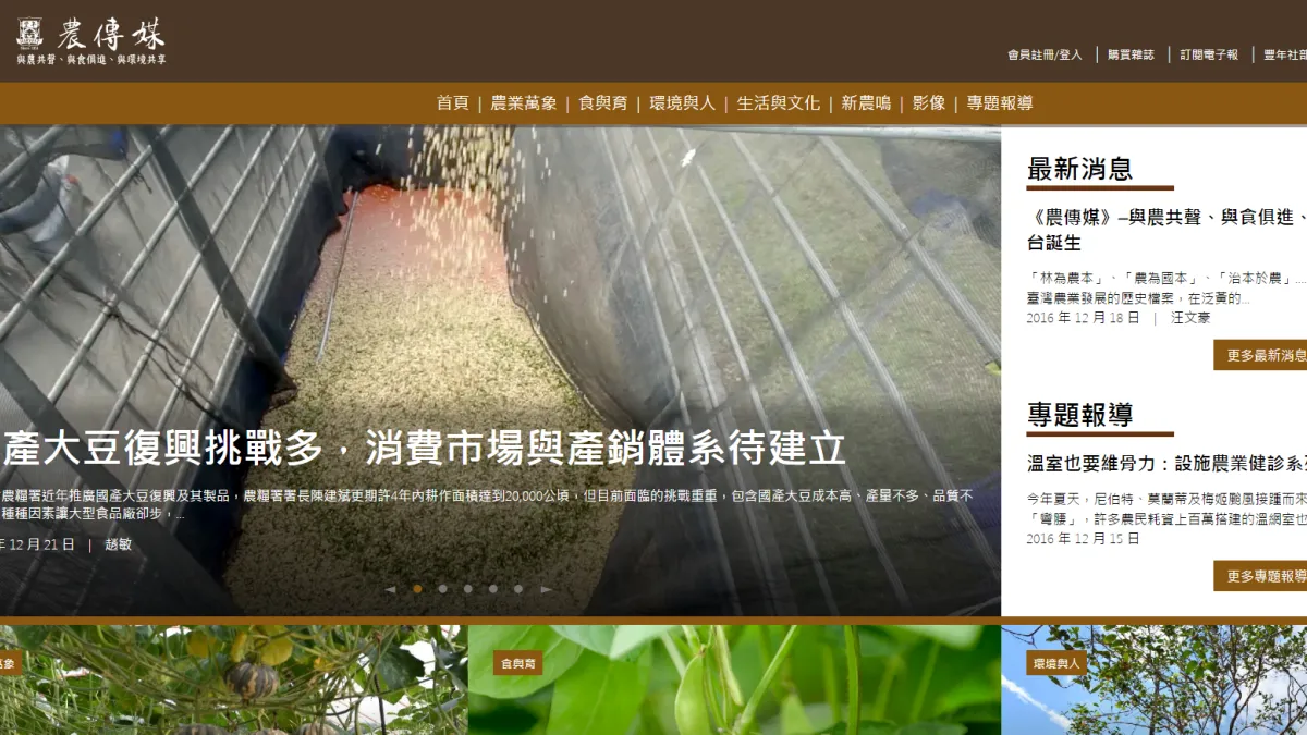 時代力量立委徐永明在立法院進行委員質詢時,對農委會轄下財團法人豐年社將所屬期刊「鄉間小路」轉型成為網路媒體「農傳媒」這一做法提出質疑。(資料照,取自農傳媒網站)