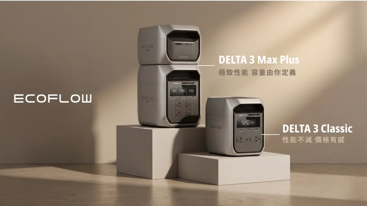 EcoFlow DELTA 3 Classic與 DELTA 3 Max Plus,10月2日起於2026台灣戶外用品展同步展出。(圖片來源:EcoFlow)