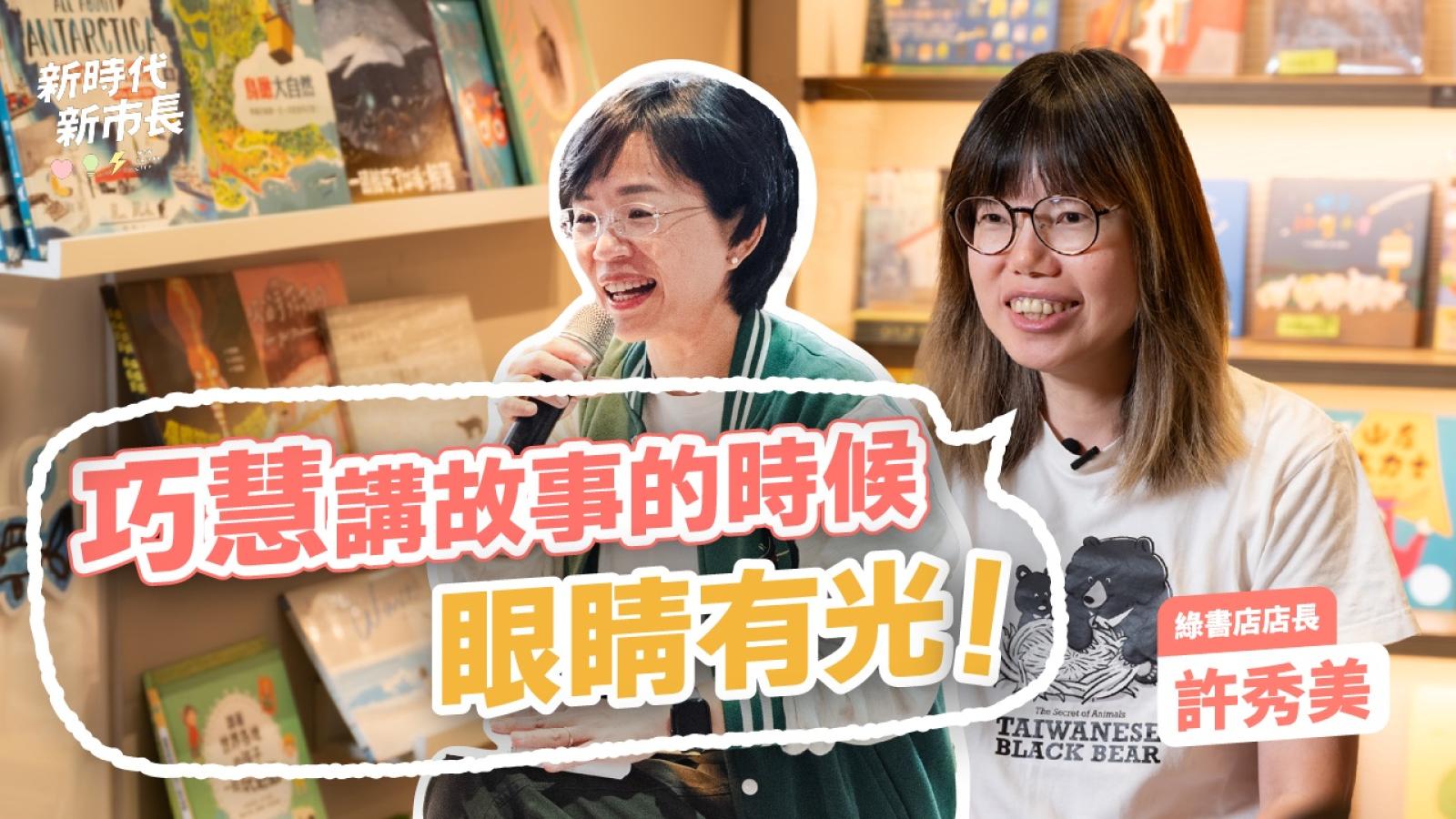 蘇巧慧秒切換「水獺媽媽」與立委 獨立書店長:講故事時,眼神會散發光芒