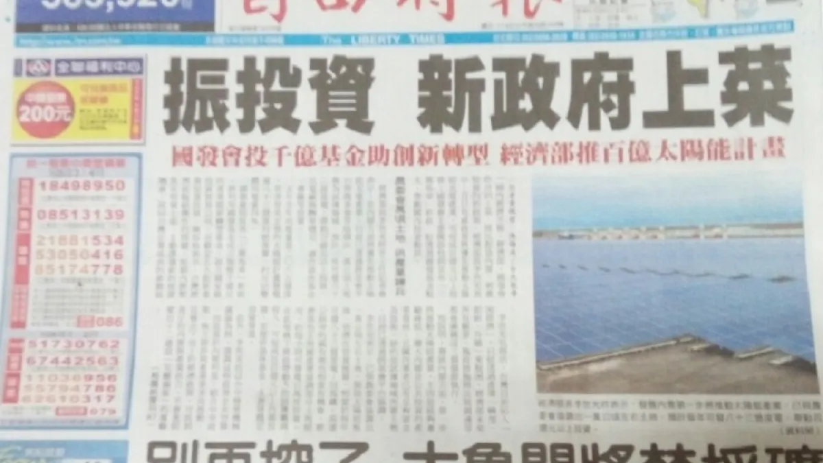 0526讀報/自由:振投資 新政府上菜