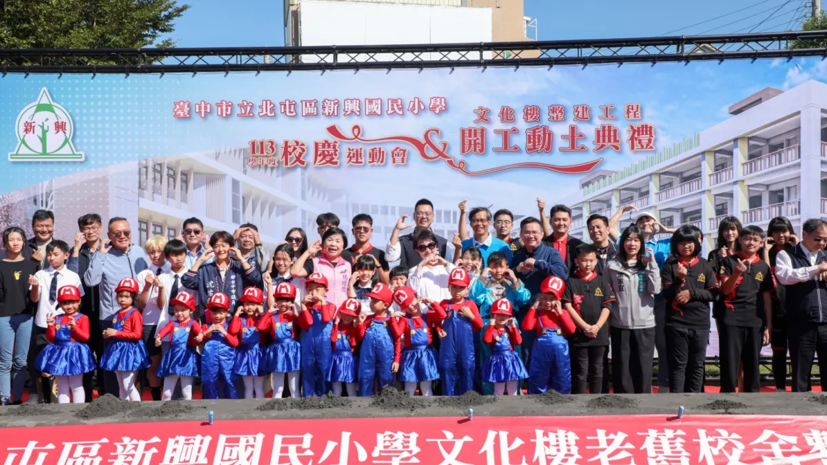 北屯區新興國小老舊校舍重建工程動土。(圖/台中市政府)