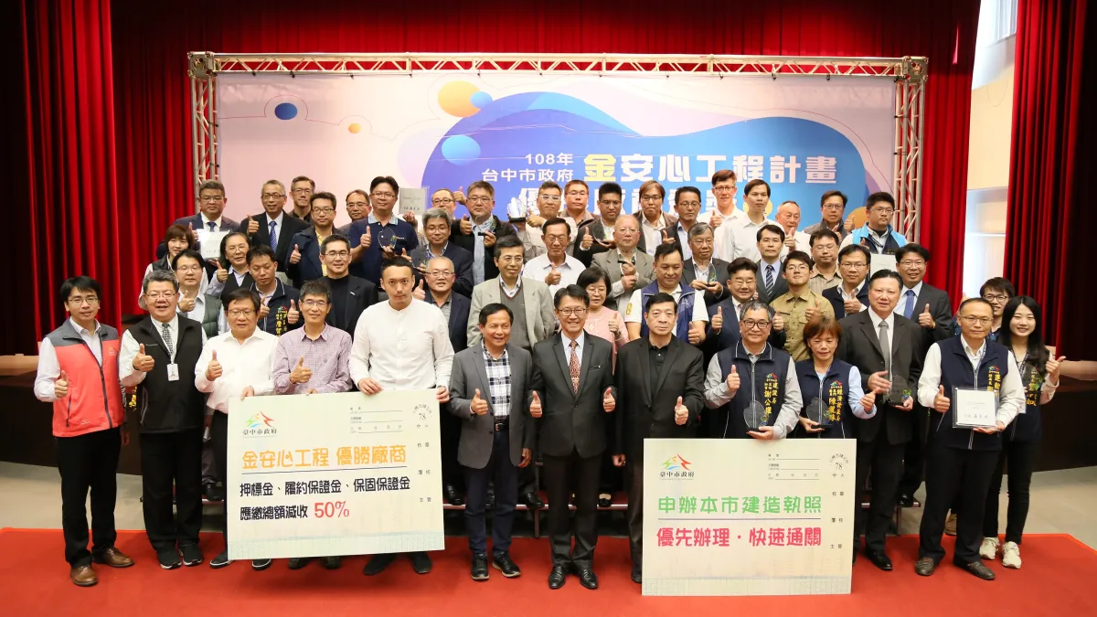 台中市勞工局辦理「108年度台中市政府金安心工程計畫優良廠商頒獎暨經驗分享」典禮,吸引業事業單位投入防災資源。(圖/台中市政府提供)