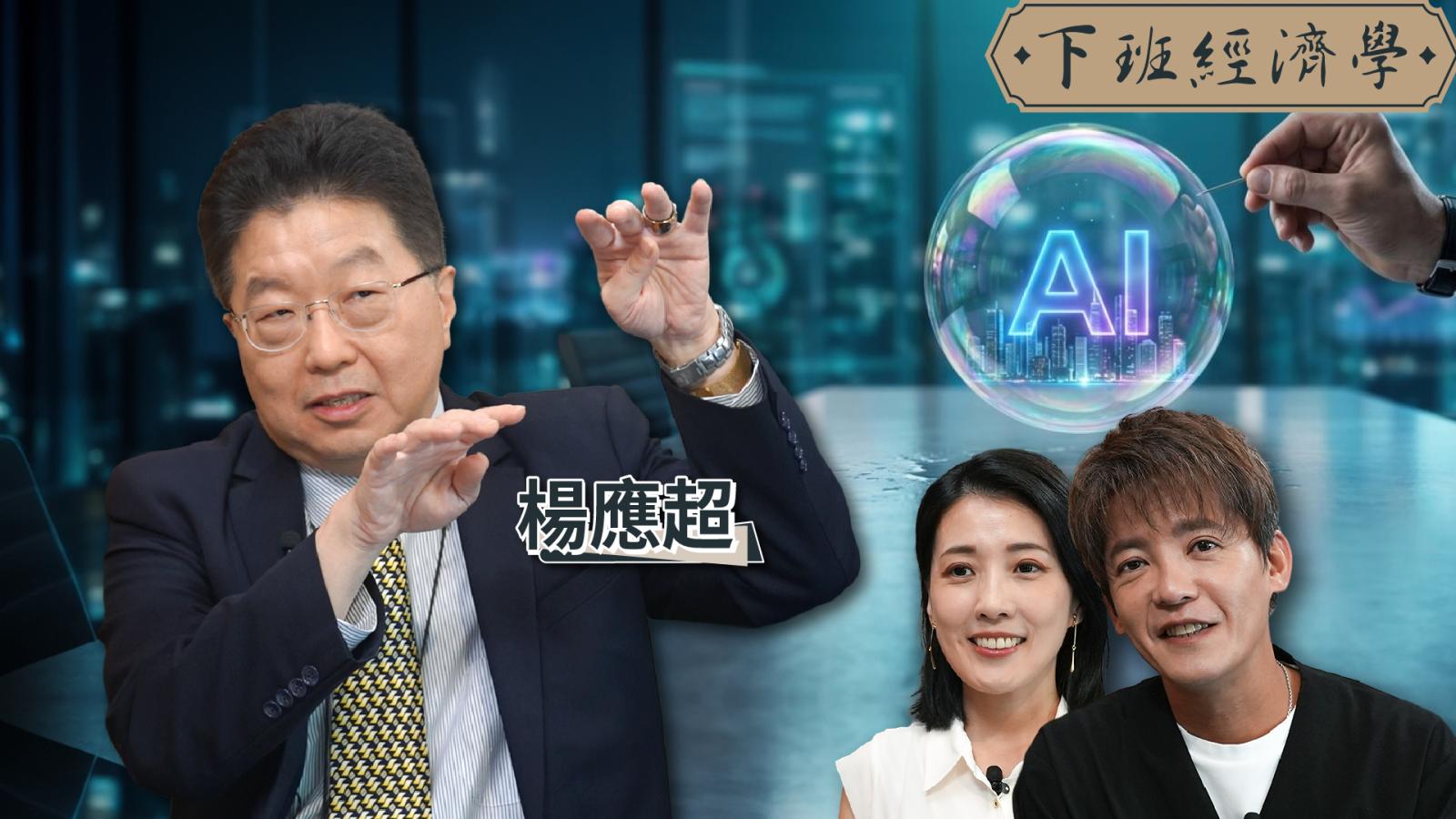 【下班經濟學】外資喊台股衝5萬4!AI泡沫成最大隱憂?楊應超示警:股市已過熱!