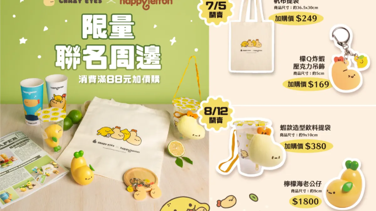 台灣快樂檸檬與超人氣插畫家Crazyeyes瘋狂眼珠攜手合作,帶來今夏最檬的組合,限時推出一系列超萌包裝及周邊商品,七月起至台灣快樂檸檬門市就能遇到今夏最檬聯名喔。