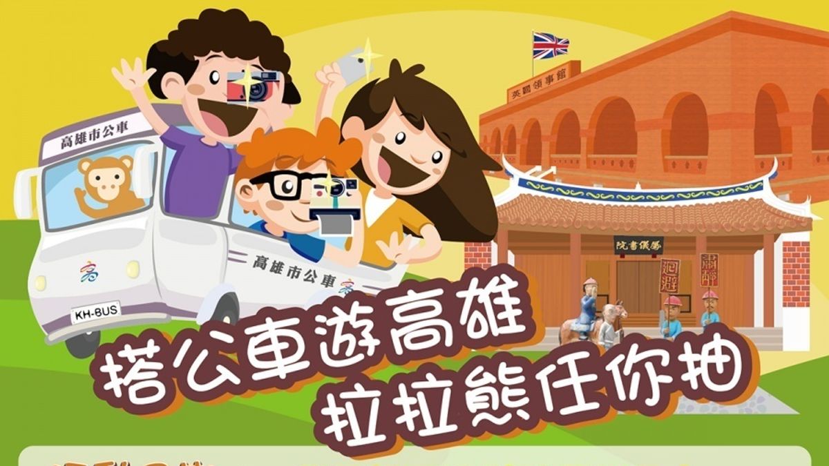 暑假快樂出遊 高市推搭公車抽拉拉熊行銷活動 暑假快樂出遊 高市推搭公車抽拉拉熊行銷活動