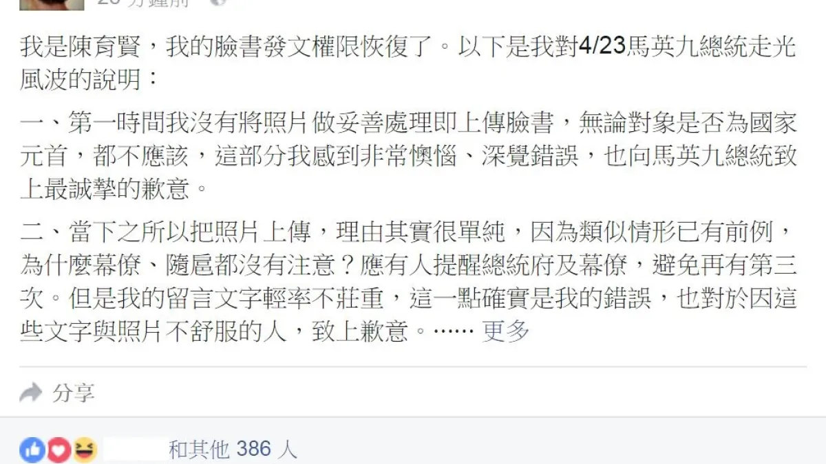 因轉貼馬總統疑似走光照片而遭臉書停權的陳姓獨立媒體記者,25日下午在臉書帳號恢復權限後,發文表示對自己的行為深感懊惱,向馬總統致歉。(翻攝陳姓記者臉書)