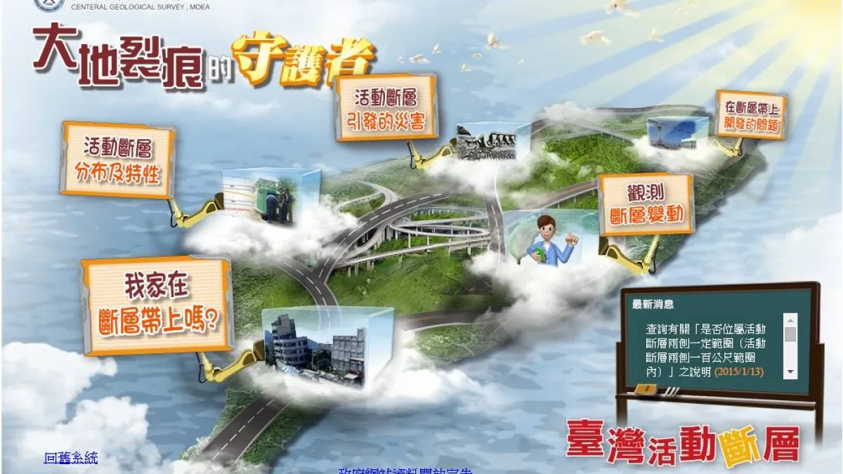 經濟部16日在臉書發文指出,台灣位於板塊交界處,斷層多且地震發生頻繁。(取自經濟部臉書)
