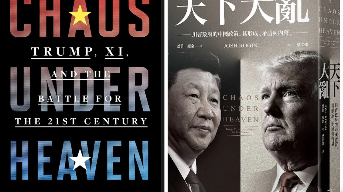 賈許.羅金(Josh Rogin)的《天下大亂: 川普政府的中國政策, 其形成、矛盾與內幕》中英文版書影。