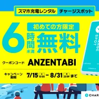 INFORICHは羽田空港などと連携し、新規ユーザー対象のCHARGESPOT6時間無料キャンペーンを8月31日まで実施する。(写真/CHARGESPOT PR 事務局提供) INFORICHは羽田空港などと連携し、新規ユーザー対象のCHARGESPOT6時間無料キャンペーンを8月31日まで実施する。(写真/CHARGESPOT PR 事務局提供)