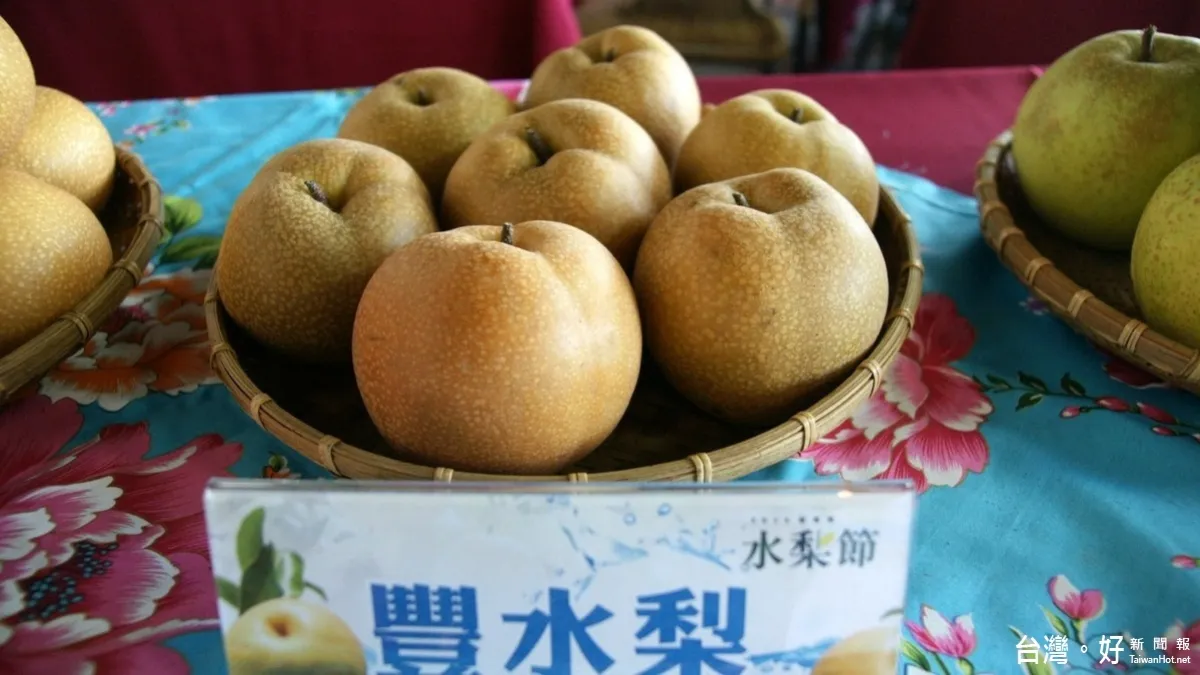 為水梨產業造勢 新埔農會辦理梨果品評鑑大會