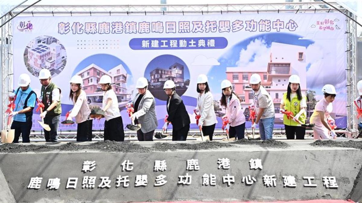 完善在地全齡照顧 彰化縣鹿港鎮鹿鳴日照中心新建工程動土典禮