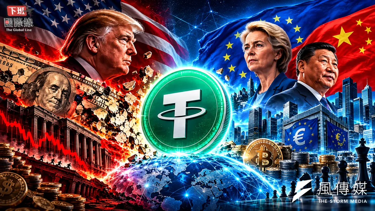 美中歐金融風暴:Tether(泰達幣)置中。(下班國際線後製)