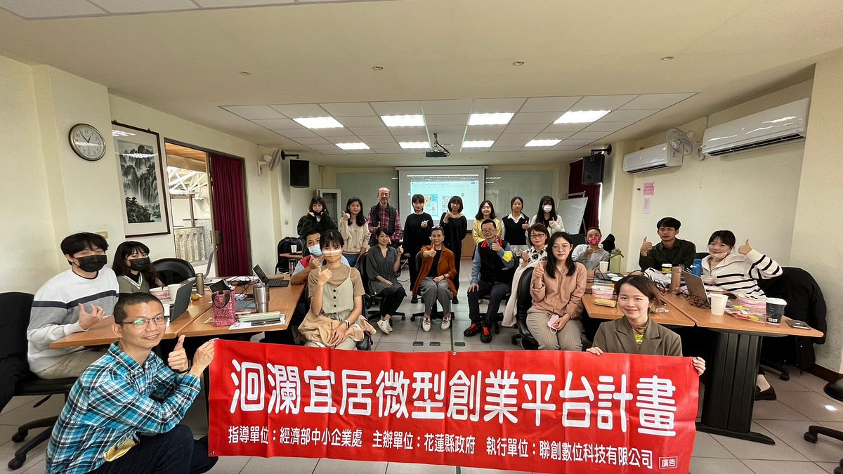 花蓮縣政府辦理「洄瀾宜居微型創業平台計畫」強化產學合作能量,協助客庄產業互助創新。(圖/花蓮縣政府提供) 花蓮縣政府辦理「洄瀾宜居微型創業平台計畫」強化產學合作能量,協助客庄產業互助創新。(圖/花蓮縣政府提供)
