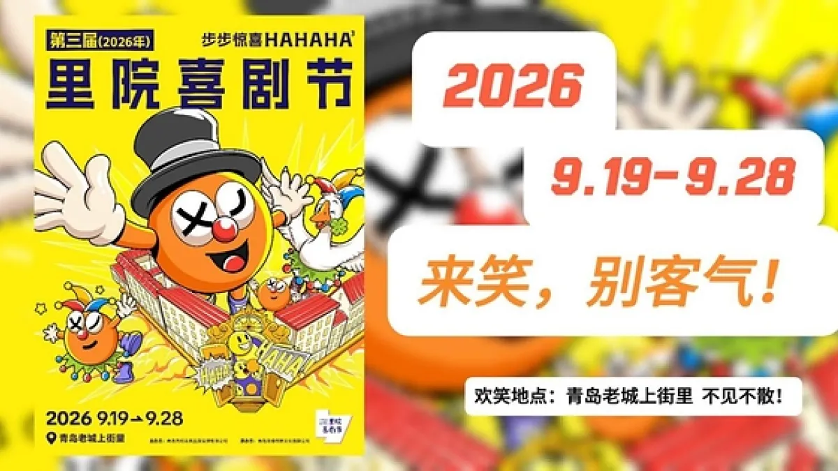 Laughter Is in the Air, with Surprises at Every Turn! The 3rd Qingdao Liyuan Comedy Festival Gears Up