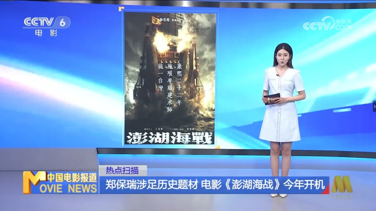 Battle of Penghu received prominent coverage and endorsement from mainland state broadcaster CCTV when production began. (Screenshot: CCTV)