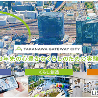 高輪で進行中の大規模再開発「TAKANAWA GATEWAY CITY(高輪ゲートウェイシティ)」が、街びらきから100日を迎え、未来都市に向けた取り組みを本格的に加速させている。(画像/TAKANAWA GATEWAY CITY PR事務局提供) 高輪で進行中の大規模再開発「TAKANAWA GATEWAY CITY(高輪ゲートウェイシティ)」が、街びらきから100日を迎え、未来都市に向けた取り組みを本格的に加速させている。(画像/TAKANAWA GATEWAY CITY PR事務局提供)